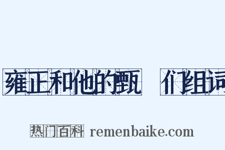 雍正和他的甄嬛们组词是什么意思的图片